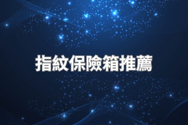 指紋保險箱推薦 2026｜辨識技術差異與選購重點完整說明